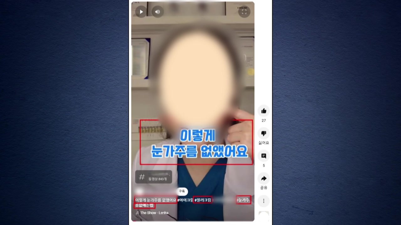 식품과 화장품 허위·과대 광고...'숏폼' 220건 적발 / YTN