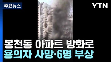 봉천동 아파트 방화로 용의자 사망·6명 부상...오늘 현장 감식 / YTN