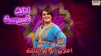 📺 إعلان البرايم الثالث🔥 | لالة لعروسة 2025 – لحظات نارية ومفاجآت غير متوقعة