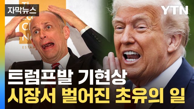 [자막뉴스] 루저 파월 멈추지 않는 입에 '셀 아메리카'...사상 초유의 상황 / YTN