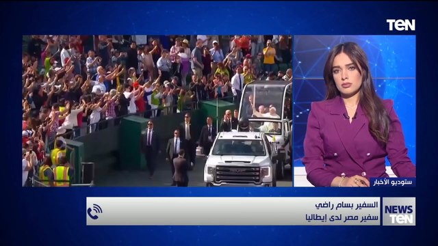 سفير مصر في إيطاليا: البابا فرنسيس أيقونة عالمية ورحيله خسارة للعالم وللإنسانية وصاحب مواقف مشرفة