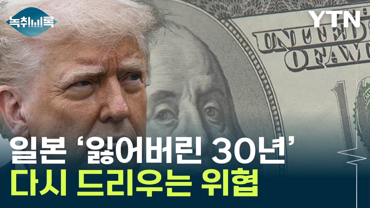 '강력한 무기' 언급한 트럼프...美 경제 중대 시험대 [굿모닝경제] / YTN