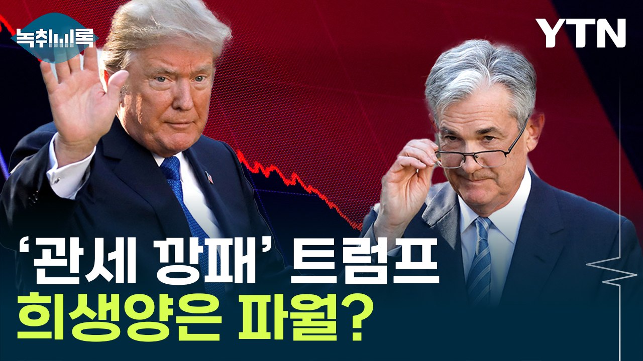 공포에 추락하는 달러...파월 목 조르는 트럼프 [굿모닝경제] / YTN