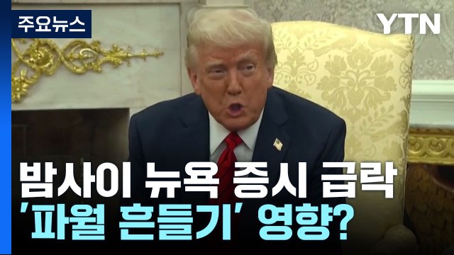 트럼프 '파월 흔들기'에 뉴욕 증시 급락...월가 우려 / YTN