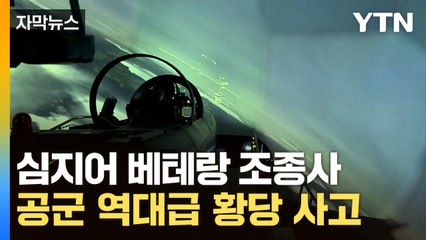 [자막뉴스] "히터 바람 때문에..." 오폭 사고 이후 공군 또 대형 실수 / YTN
