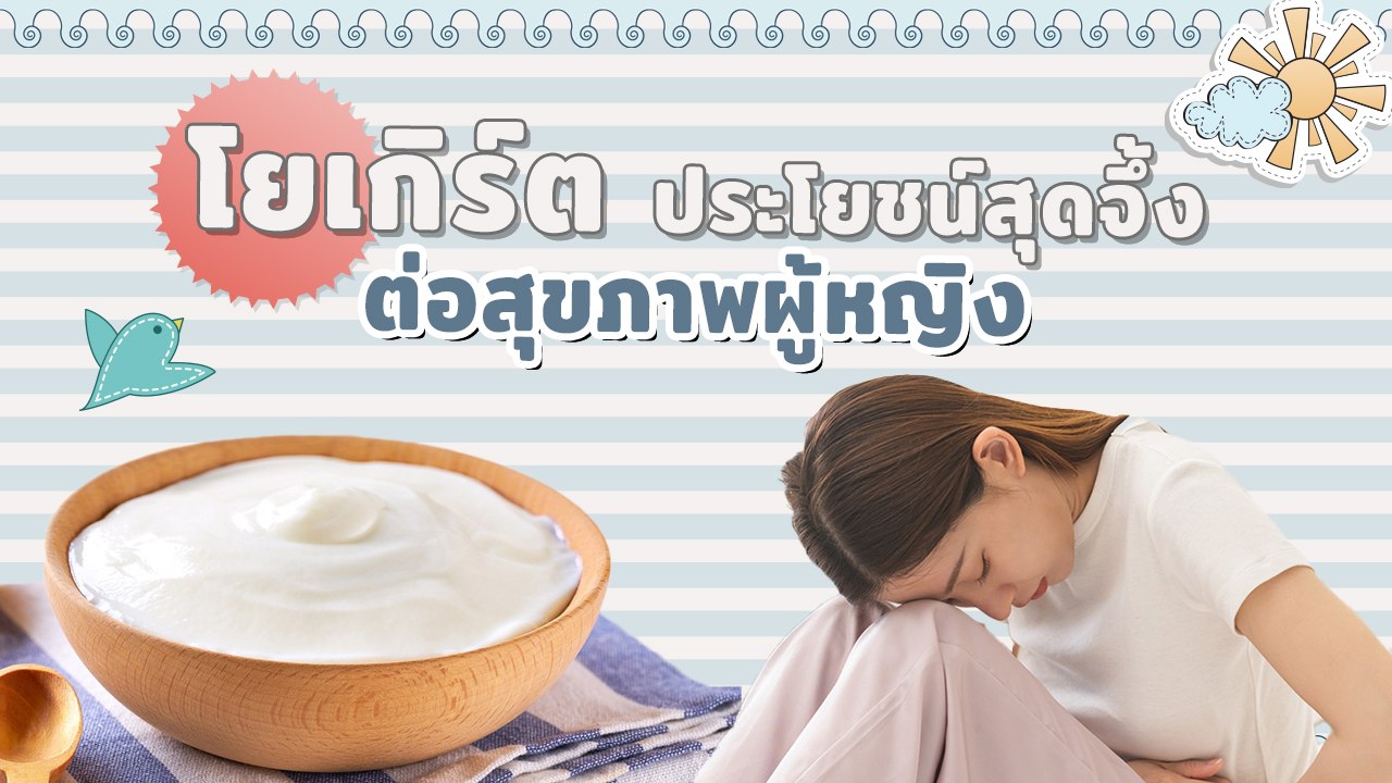โยเกิร์ต ประโยชน์ดีต่อสุขภาพผู้หญิงทั้งภายในและภายนอก