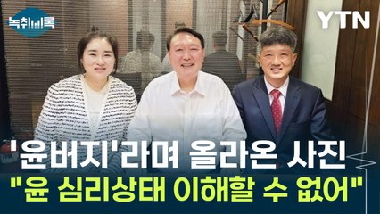 尹 만나 '윤버지' 게시물 올린 김계리..."득보다 실인 아주 민망한 사진" [Y녹취록] / YTN