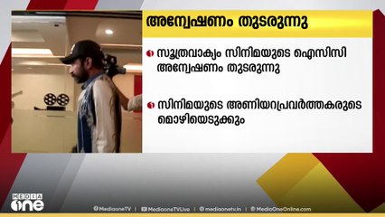 വിൻസി അലോഷ്യസിന്റെ പരാതി; സൂത്രവാക്യം സിനിമയുടെ ICC അന്വേഷണം തുടരുന്നു | Vincy Aloshious | Shine