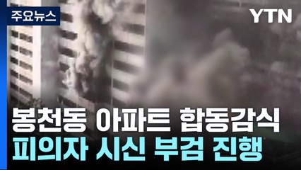 봉천동 방화 오늘 합동감식...피의자 부검 예정 / YTN