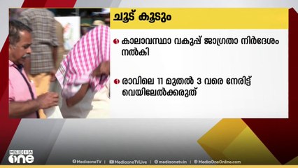 രാവിലെ 11 മുതൽ 3 വരെ വെയിൽ കൊള്ളരുത്; കേരളത്തിൽ ഇന്നും ഉയർന്ന ചൂടിന് സാധ്യത | Kerala Heat