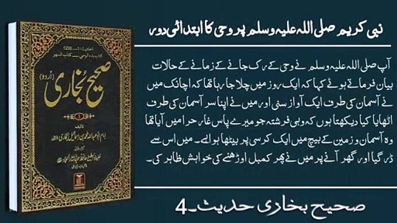 صحیح البخاری حدیث نمبر 4 ترجمہ اور تلاوت