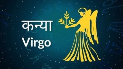 Virgo horoscope Today: आज का कन्या राश‍िफल 22 अप्रैल: रुके हुए काम पूरे होंगे, जानें कैसा रहेगा दिन