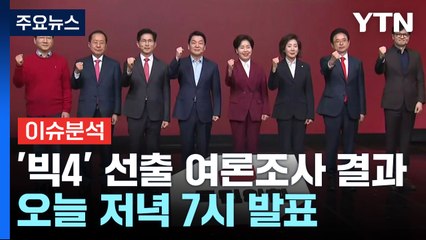 [뉴스퀘어10] 국민의힘 2차 경선 판가름...이재명 '대세론' 굳히기 / YTN