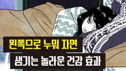 왼쪽으로 누워 자면 생기는 놀라운 효과[김대성의 아아 그렇군요]