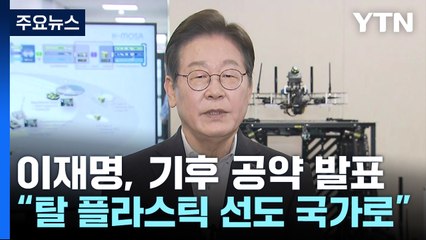 이재명, 기후·의료 공약 발표...국민의힘, 1차 경선 컷오프 / YTN