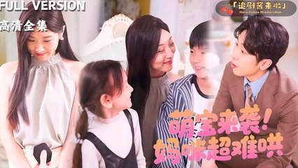 [[ ENGSUB - #shortfilm ]] 萌宝来袭，妈咪超难哄Cute baby is coming, and mommy is so hard to coax