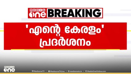 സർക്കാരിന്റെ നാലാം വാർഷികാഘോഷം; ഓരോ വകുപ്പിനും 98 ലക്ഷം രൂപ വീതം ചെലവഴിക്കാം, അനുമതി | Ente Keralam