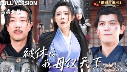 {{ ENGSUB - #shortfilm ]] 被休后我母仪天下My son died in the battle and I died because of m d