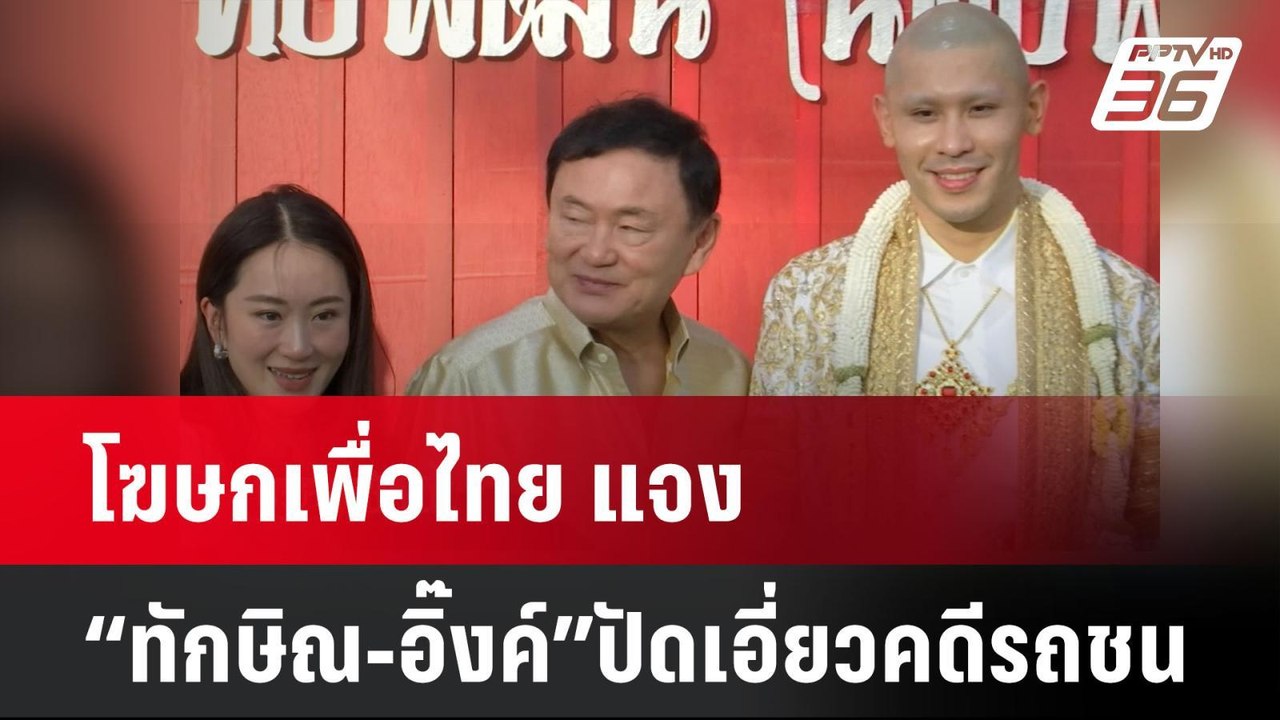 โฆษกเพื่อไทย แจง “ทักษิณ-อิ๊งค์”ปัดเอี่ยวคดีรถช...