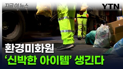 환경미화원 배려...서울 구로구의 기발한 지원 [지금이뉴스]  / YTN