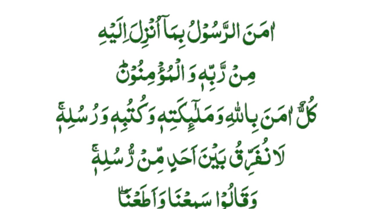 Surah baqarah ki aakhiri 2 ayat | Last Two Ayat of Surah Al baqarah