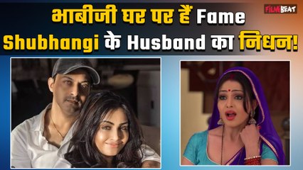 Bhabi Ji Ghar Par Hain Fame Shubhangi Atre के Ex-husband Piyush का निधन, 2 महीने पहले हुआ था तलाक