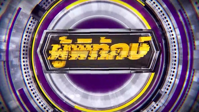 ปปช. เปิดปม พนม ศรศิลป์ อดีตผอ.พศ. เบื้องหลังบัญชีทรัพย์ฯเท็จ | สืบสวนความจริง | 19 เม.ย.68