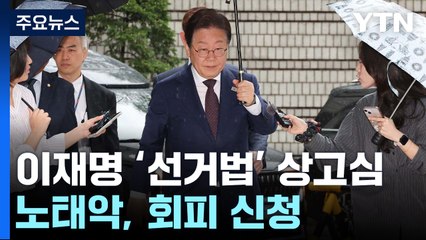 대법, 이재명 '선거법' 전원합의체 회부...노태악, 회피 신청 / YTN