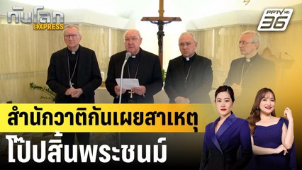 สำนักวาติกันเผยสาเหตุโป๊ปสิ้นพระชนม์|ทันโลก EXPRESS |  22 เม.ย. 68
