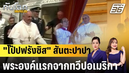 "โป๊ปฟรังซิส" สันตะปาปาพระองค์แรกจากทวีปอเมริกา|ทันโลก EXPRESS |  22 เม.ย. 68