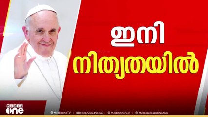 'മുട്ട് കുത്തി പ്രാർഥിക്കുന്ന സ്ഥലത്ത് അടക്കം ചെയ്യണം, ലാറ്റിനിൽ ഫ്രാൻസിസ് എന്ന് മാത്രം എഴുതുക..'