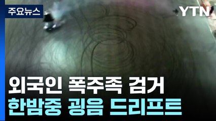 "핸들 뽑고 굉음 내며 빙빙"...'외국인' 주도 폭주족 일당 검거 / YTN