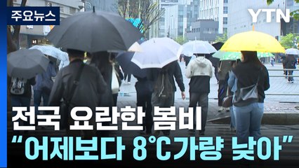 [날씨] 제주 호우특보 해제...내륙은 오후까지 다소 강한 비 / YTN