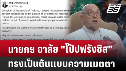 นายกฯ อาลัย "โป๊ปฟรังซิส" ทรงเป็นต้นแบบความเมตตา | เที่ยงทันข่าว | 22 เม.ย. 68