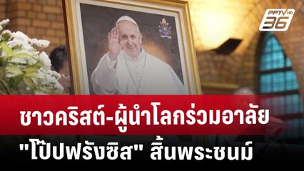 ชาวคริสต์-ผู้นำโลกร่วมอาลัย "โป๊ปฟรังซิส" สิ้นพระชนม์ | เที่ยงทันข่าว | 22 เม.ย. 68