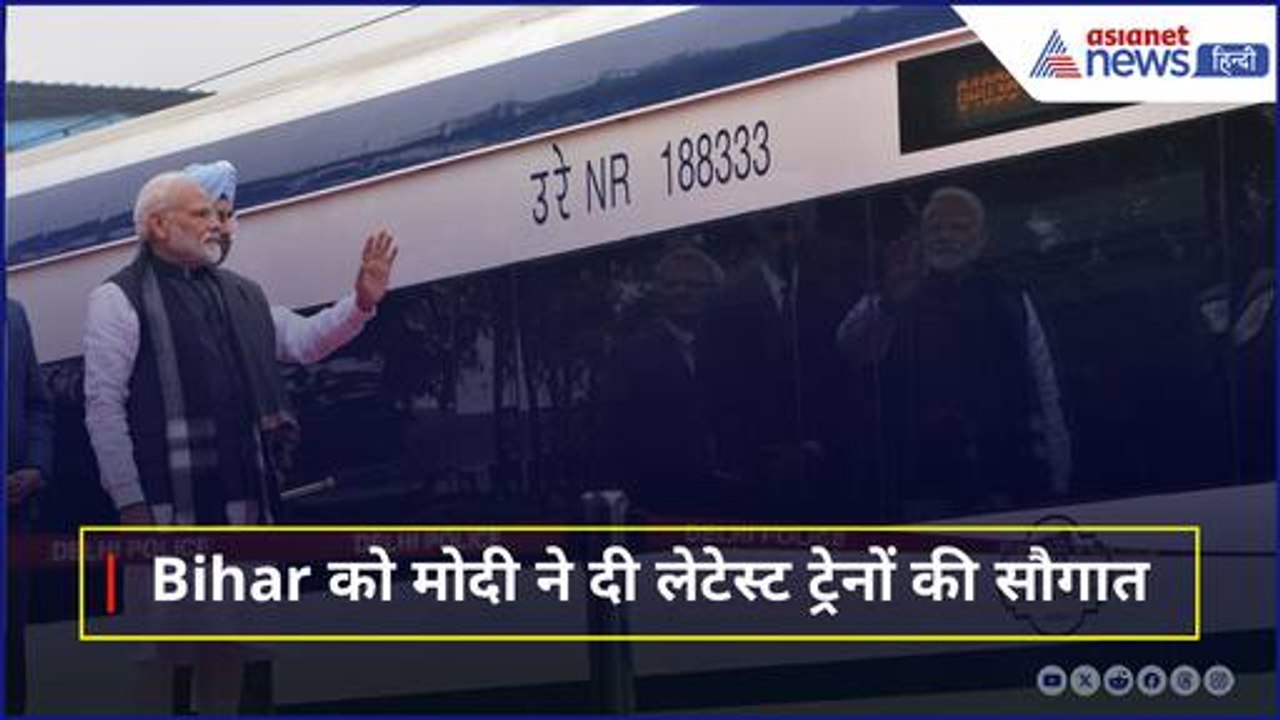 अमृत भारत से नमो भारत तक...Bihar को कई सुपर फास्ट और लेटेस्ट ट्रेनों की सौगात