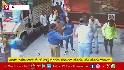 ವಿಂಗ್ ಕಮಾಂಡರ್​ ಮೇಲಿನ ಹಲ್ಲೆ ಪ್ರಕರಣ, ದೂರು-ಪ್ರತಿದೂರು: ಸಿಸಿಟಿವಿ ದೃಶ್ಯದಲ್ಲಿ ಕಂಡಿದ್ದೇನು?