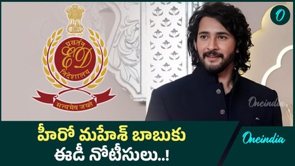 Mahesh Babu : ఆ డబ్బంతా ఏం చేశావు.. మహేశ్ బాబుకు ఈడీ నోటీసులు..! | OneindiaTelugu