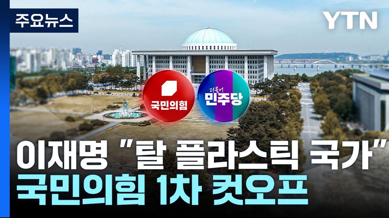 이재명 "탈 플라스틱 국가로"...국민의힘, 1차 경선 컷오프 / YTN