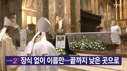 [YTN 실시간뉴스] 장식 없이 이름만...끝까지 낮은 곳으로  / YTN