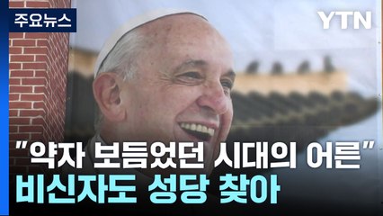 종교 떠나 추모의 발길...곧 명동성당 분향소 운영 / YTN