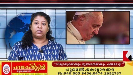 Malayalaശവകുടീരത്തിൽ പ്രത്യേക അലങ്കാരങ്ങൾ പാടില്ല ഫ്രാൻസിസ് എന്ന് മാത്രം എഴുതിയാൽ മതിm latest News