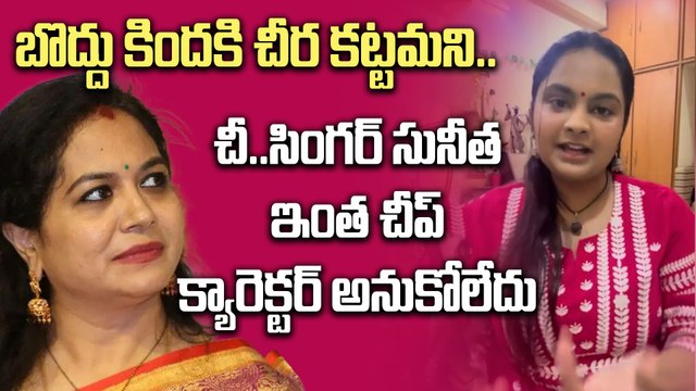 సింగర్ సునీత ఇంత చీప్ క్యారెక్టర్ అనుకోలేదు Singer Pravasthi Fires On Singer Suneetha | Filmibeat