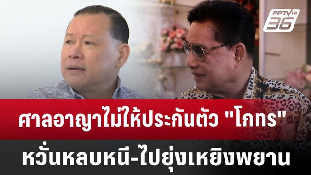 ศาลอาญาไม่ให้ประกันตัว โกทร หวั่นหลบหนี-ไปยุ่งเหยิงพยาน | เที่ยงทันข่าว | 22 เม.ย. 68