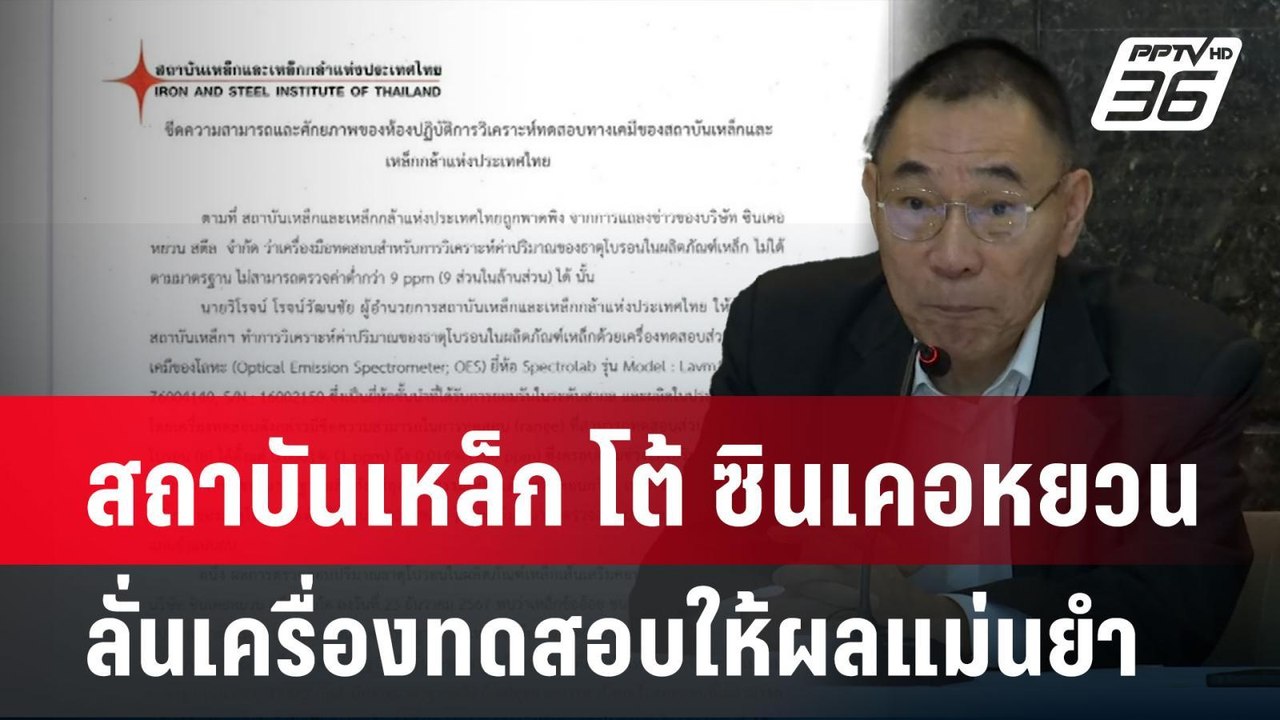สถาบันเหล็ก โต้ ซินเคอหยวน ลั่นเครื่องทดสอบให้ผ...