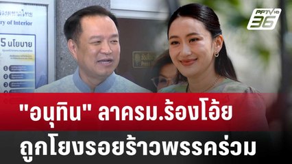 "อนุทิน" ลา​ครม.​ร้องโอ้ย​ ถูกโยงรอยร้าวพรรคร่วม | เที่ยงทันข่าว | 22 เม.ย. 68