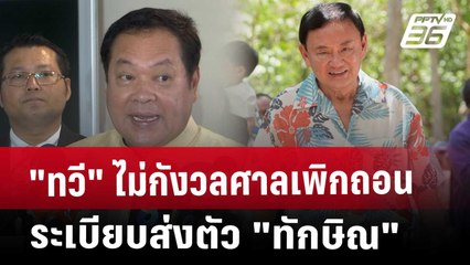 "ทวี" ไม่กังวลศาลเพิกถอนระเบียบส่งตัว "ทักษิณ" | เที่ยงทันข่าว | 22 เม.ย. 68