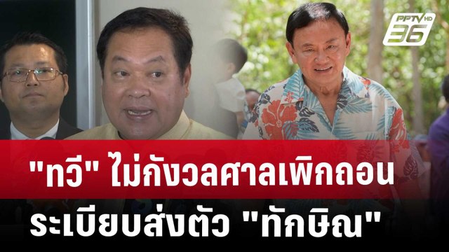 ทวี ไม่กังวลศาลเพิกถอนระเบียบส่งตัว ทักษิณ | เที่ยงทันข่าว | 22 เม.ย. 68