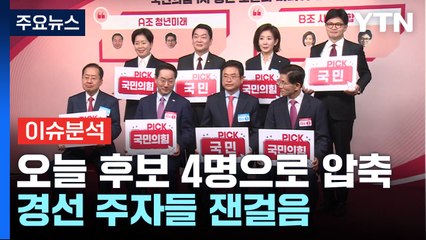 [뉴스퀘어 2PM] 국민의힘, 오늘 4강 진출자...민주, 곧 '호남 경선' / YTN