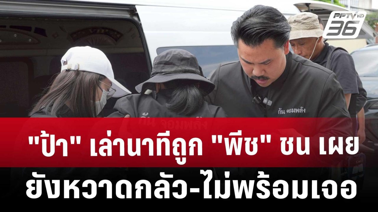 "ป้า" เล่านาทีถูก "พีช" ชน เผย ยังหวาดกลัว-ไม่พ...